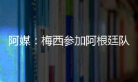 阿媒：梅西參加阿根廷隊合練 傷病已無任何影響
