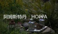 阿姆斯特丹：HOPPA，結(jié)合古舊品味的小酒吧（組圖）