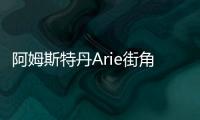 阿姆斯特丹Arie街角酒吧，以染色木板致敬阿姆斯特丹的酒吧文化（組圖）