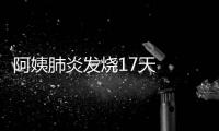 阿姨肺炎發燒17天  致病元兇竟是一種蟲