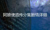阿娘使道傳分集劇情詳細(xì)介紹11
