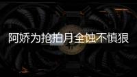 阿嬌為搶拍月全蝕不慎狠摔 膝蓋血肉模糊粉絲心疼
