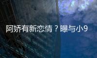 阿嬌有新戀情？曝與小9歲男歌手香閨過夜【娛樂新聞】風尚中國網