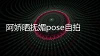阿嬌曬撫媚pose自拍照 另類風(fēng)格妖嬈迷人