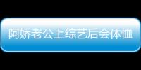 阿嬌老公上綜藝后會體恤 汪小菲想上《三重奏2》