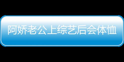 阿嬌老公上綜藝后會(huì)體恤 汪小菲想上《三重奏2》