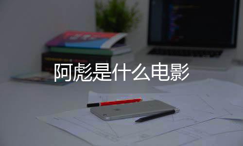阿彪是什么電影