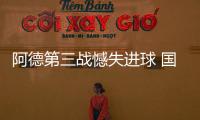 阿德第三戰憾失進球 國際簽下冬季第三單