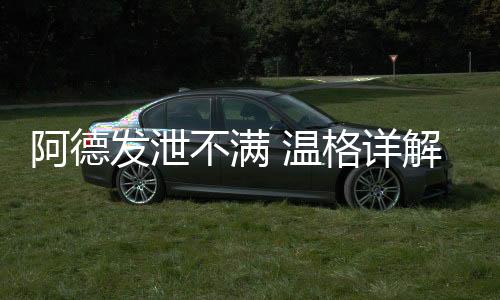 阿德發泄不滿 溫格詳解拒租之因