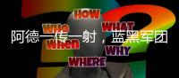 阿德一傳一射，藍黑軍團3:1逆轉(zhuǎn)紫百合