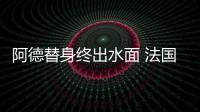 阿德替身終出水面 法國射手還是英超野獸?