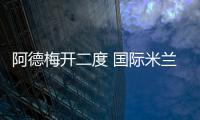 阿德梅開二度 國際米蘭熱身賽狂勝