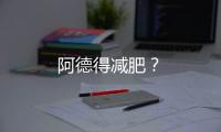 阿德得減肥？