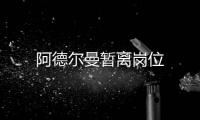 阿德爾曼暫離崗位