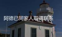 阿德已同家人取得聯系 抗拒隊規欲周一歸隊