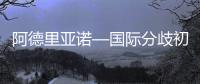 阿德里亞諾—國際分歧初現？