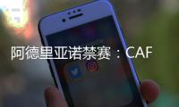 阿德里亞諾禁賽：CAF駁回國際米蘭上訴