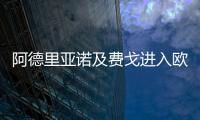 阿德里亞諾及費戈進入歐洲金球獎50人大名單