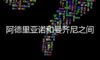 阿德里亞諾和曼齊尼之間新的矛盾