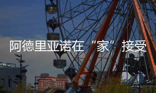 阿德里亞諾在“家”接受國際米蘭電臺采訪