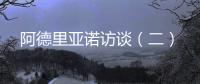 阿德里亞諾訪談（二）