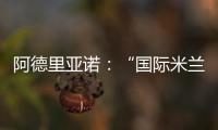阿德里亞諾：“國際米蘭，我的家！”