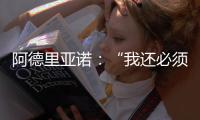 阿德里亞諾：“我還必須得改進我的狀態”