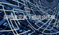 阿德里亞諾：相信會還我清白