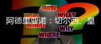 阿德里亞諾：切爾西、皇馬不能把我挖走