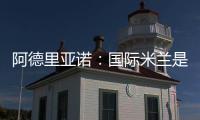 阿德里亞諾：國際米蘭是我的現(xiàn)在和將來