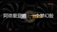 阿德里亞諾：一個(gè)夢(mèng)幻般的進(jìn)球
