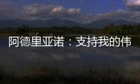 阿德里亞諾：支持我的偉大俱樂部