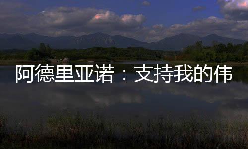 阿德里亞諾：支持我的偉大俱樂部