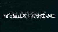 阿德里亞諾：對(duì)于這場(chǎng)勝利感到很高興