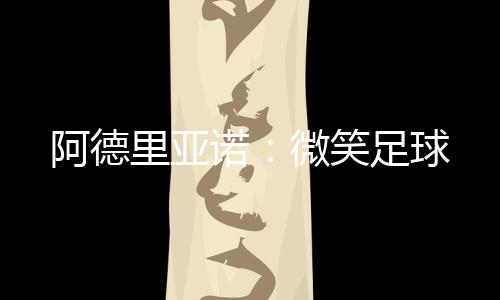 阿德里亞諾：微笑足球