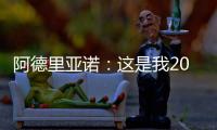 阿德里亞諾：這是我2005年以來最好的一段時間