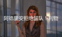 阿德里安拒絕留隊！利物浦門神加盟皇家貝蒂斯