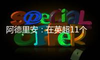 阿德里安：在英超11個(gè)賽季后我想回西甲，還沒(méi)和利物浦談