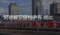 阿德解禁搭檔伊布 德比再用4312？