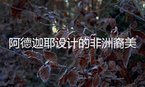 阿德迦耶設(shè)計的非洲裔美國人歷史文化博物館動工（多圖）