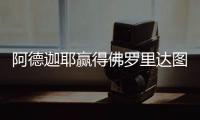 阿德迦耶贏得佛羅里達(dá)圖書館項(xiàng)目（圖）