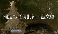 阿尼默《情批》：臺文繪本新標(biāo)竿，一封「從樹到書」的溫柔情書