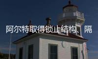 阿爾特取得鎖止結(jié)構(gòu)、隔板裝置總成以及車輛專利提升操作體驗