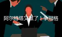 阿爾特塔又贏了！爭冠格局白熱化，3大豪門積分相同緊追曼城