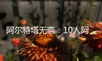 阿爾特塔無(wú)奈：10人阿森納無(wú)力回天，紅牌改變戰(zhàn)局