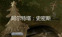 阿爾特塔：史密斯