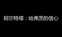 阿爾特塔：哈弗茨的信心正在增強；相信球隊有更高水平的表現