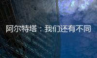 阿爾特塔：我們還有不同層面需要提升廷伯就像一筆新的引援