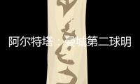 阿爾特塔：曼城第二球明顯犯規 扎卡染紅影響很大