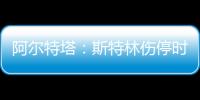 阿爾特塔：斯特林傷停時間會比預期的短，這是好消息我們需要他
